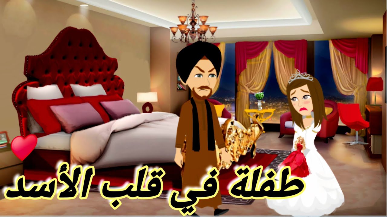 الطوفان..طفلة في قلب الأسد♥️..رواية رومانسيه روعه #حكايات #روايات