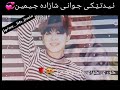 ئيدتيكي جواني شازادة 