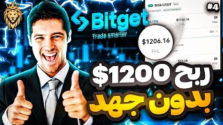 ?ربح 1200$ وأكثر?فقط من تشغيل بوت تداول خاصية Trading bot الجزء 4 منصة Bitget بوت_تداول_عملات_رقمية