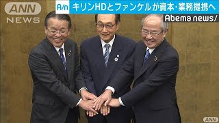 医と食を・・・キリンHDがファンケルと資本・業務提携へ(19/08/07)