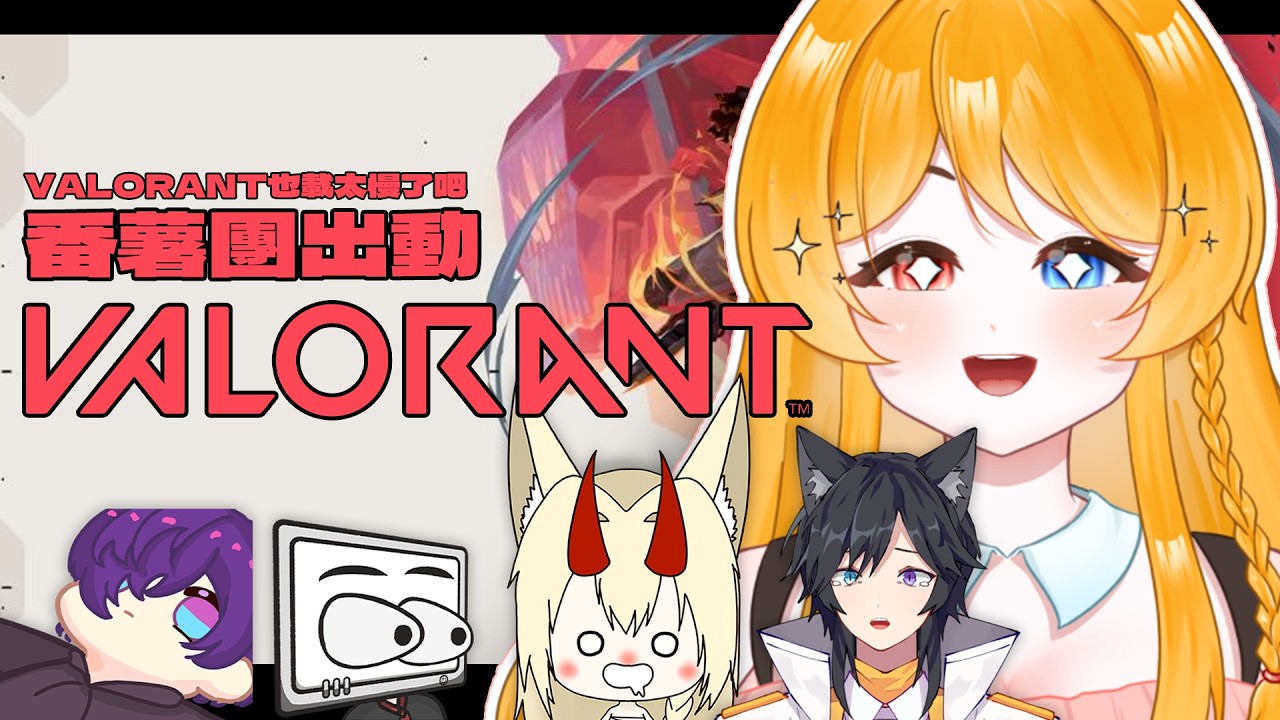 【游戲】番薯團又出動LA！今天是開心玩Valo LA！【Valorant】 | MYViki