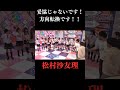 妥協じゃないです！方向転換です！松村沙友理 #乃木坂46 #乃木坂ってどこ #乃木坂工事中 #1期生 #名言 #名場面