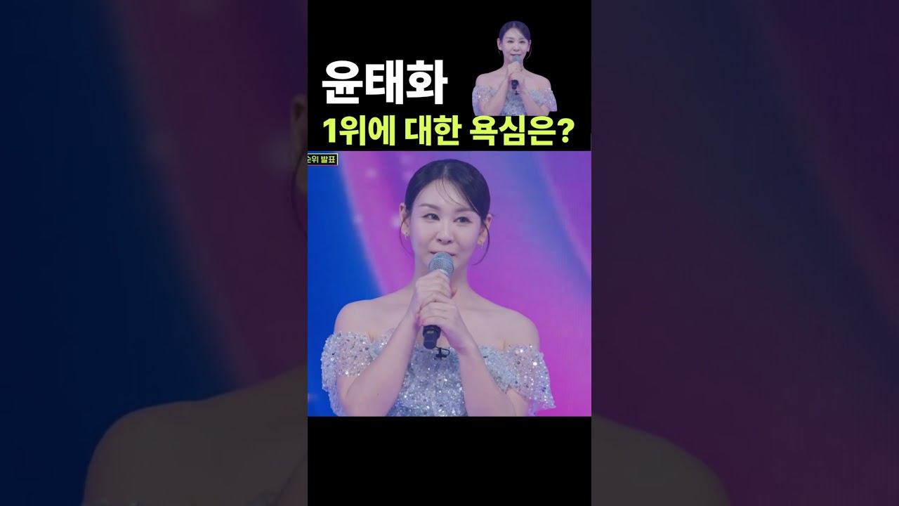 윤태화 1등에 대한 욕심은? 🩷 미스트롯4 결승 최종순위 발표