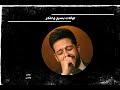محمد حماقى تعبت فى بعدى عنك و كان ناقصنى حاجات كتير اغنية بعدنا ليه حالات واتس محمد حماقى تعبت فى بعدى عنك و كان ناقصنى حاجات كتير اغنية بعدنا ليه حالات واتس