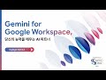 [Highlight] Gemini for Google Workspace, 당신의 능력을 깨우는 AI 파트너