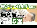 寝かしつけ上手な親が無意識にやっていること5選