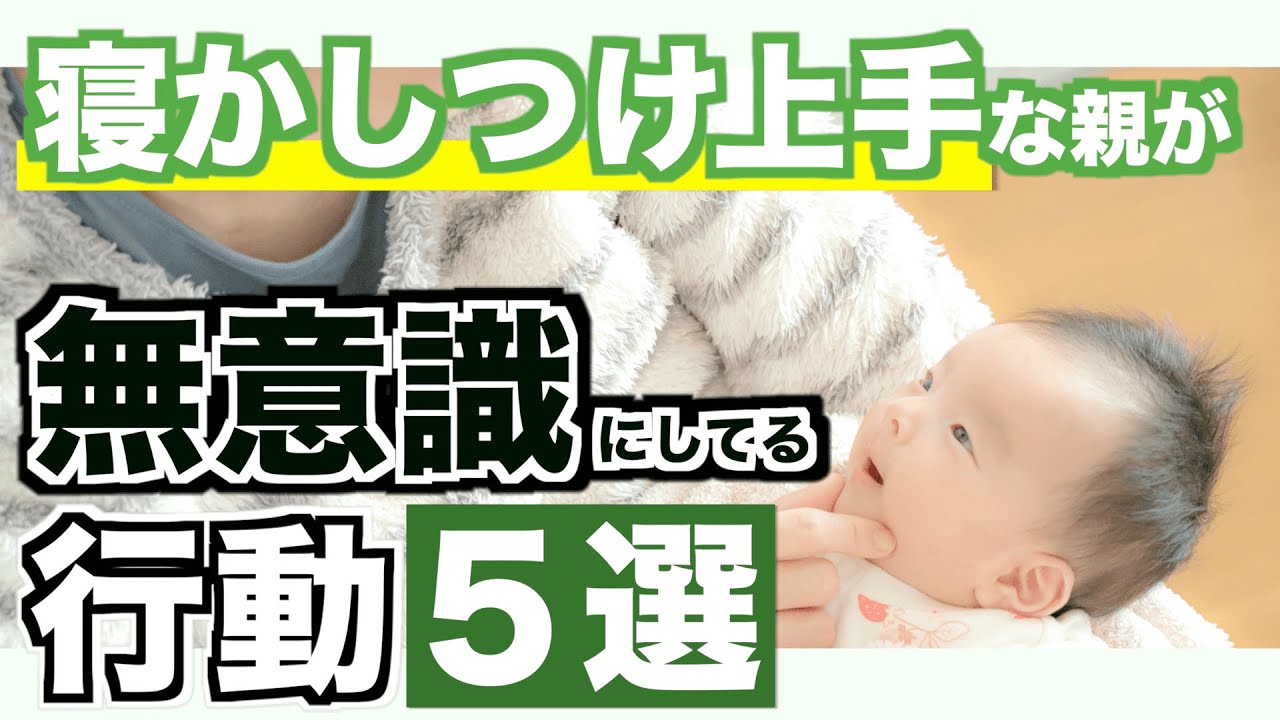 寝かしつけ上手な親が無意識にやっていること５選