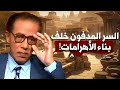 كيف بنيت الاهرامات واسرار مع الدكتور مصطفي محمود