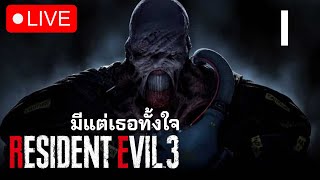 เนก็รักของเน | Live Resident Evil 3