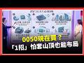 00947、00935、00892誰最強？ ETF今年報酬率狂破100%！IC設計、台積電、高價股各有一檔 0050高檔怎麼買？專家曝「資金分3份」策略｜關我什麼事｜三立財經iNEWS