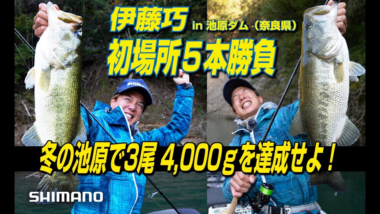 【初場所５本勝負】伊藤巧 in 池原ダム　冬の池原で3尾4,000gを達成せよ！