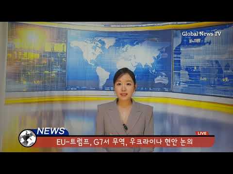 [김경민의 글로벌이슈]  1. 국민 경제심리, 11개월 만에 최고치 2. 미 · 영 무역협정, 英 자동차관세 논의  3. EU-트럼프, G7서 무역, 우크라이나 현안 논의