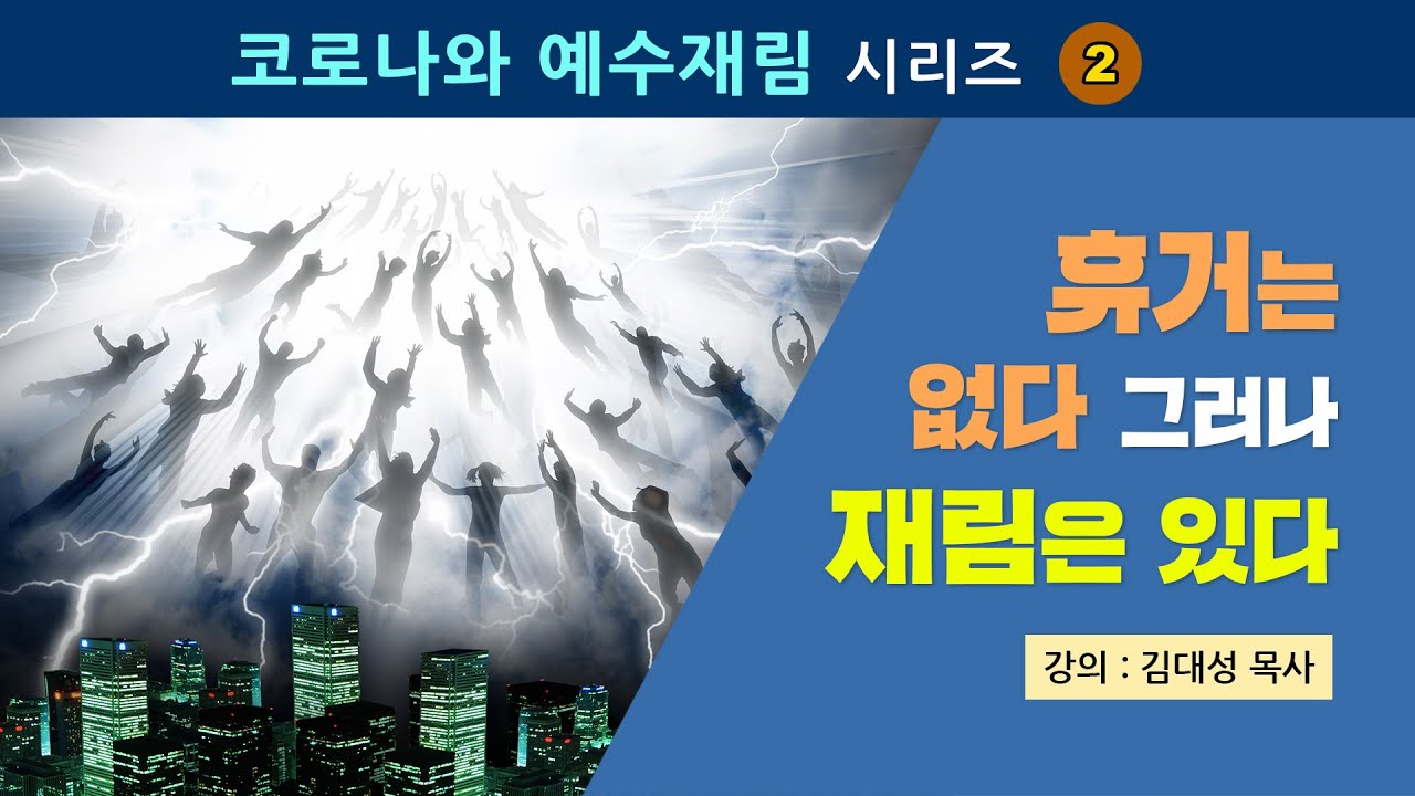 [코로나와 예수재림] 2. 휴거는 없다 그러나 재림은 있다 | 김대성 목사