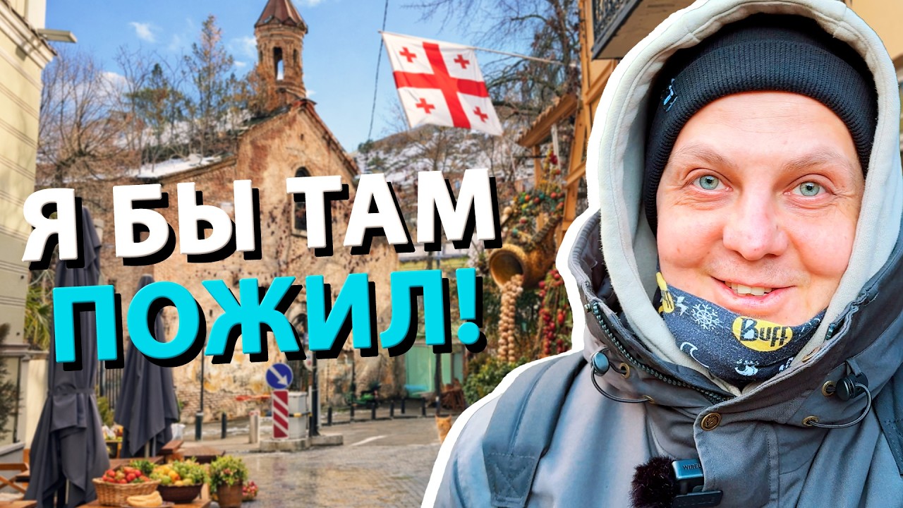Это что за ЧУДО-ГОРОД? Тбилиси зимой.
