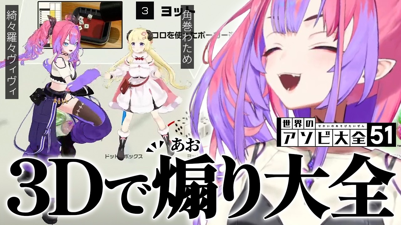 【3Dオフコラボ】ぴちぴち女子におじさんダンスが出ちゃうわためと ボケまくる先輩にツッコミが止まらないヴィヴィ【綺々羅々ヴィヴィ/角巻わため/アソビ大全/ホロライブ/切り抜き】