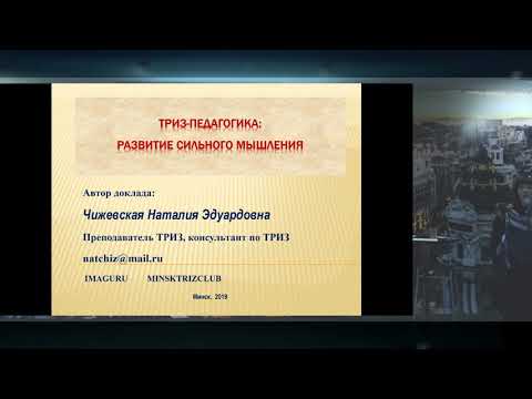 Minsk TRIZ Club #2.7 - Наталия Чижевская - ТРИЗ-педагогика
