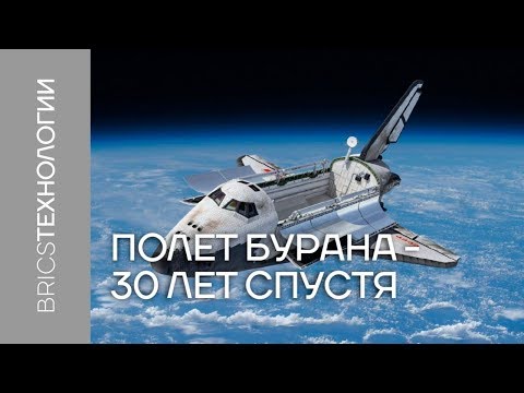 Полет Бурана 30 лет спустя