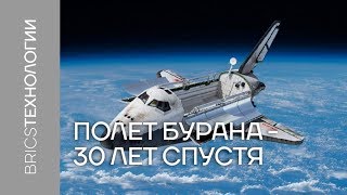 Полет Бурана 30 лет спустя