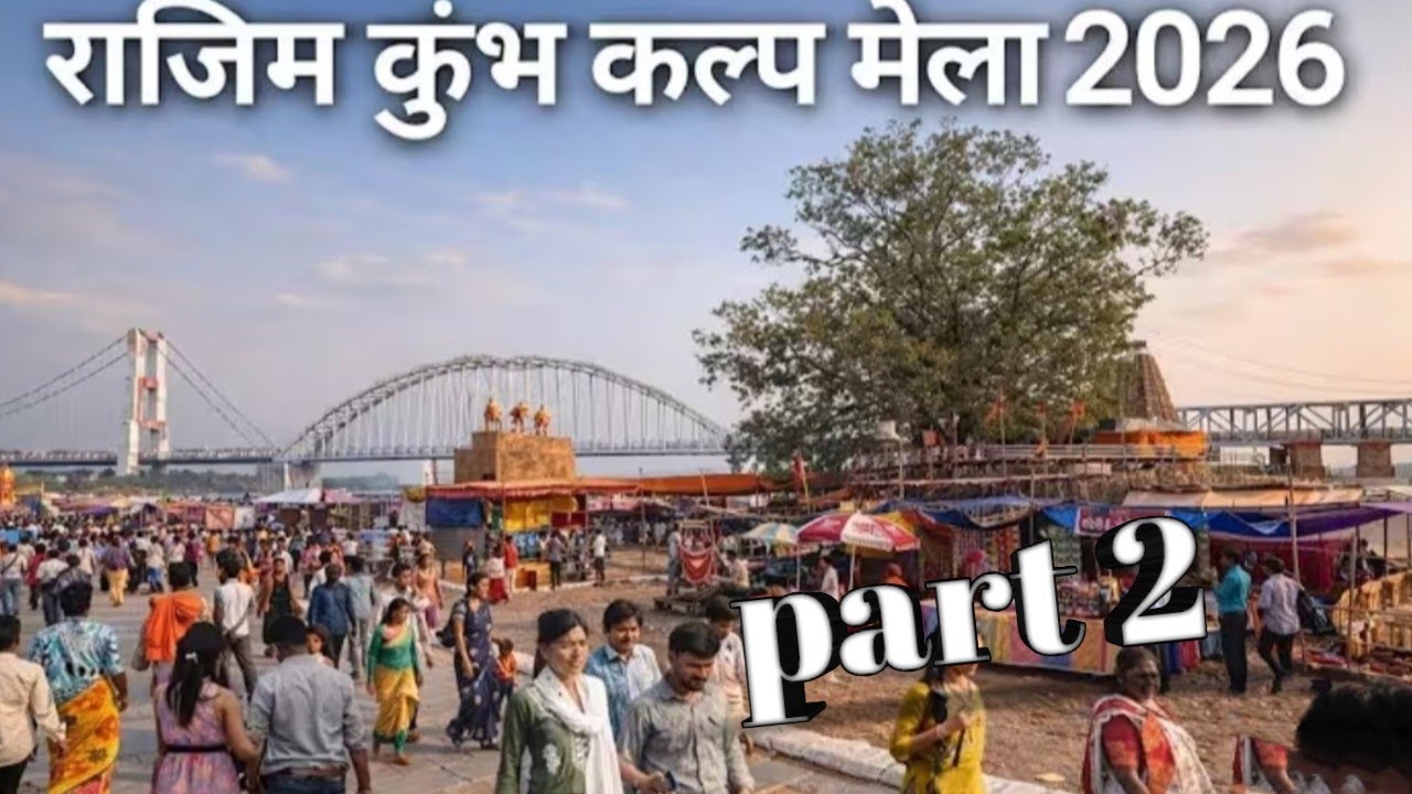 Part 2 राजिम कुंभ कल्प मेला 2026 rajim ka Kumbh kalp mela2026  l Rajim mela#Bhaveshvlogsstory