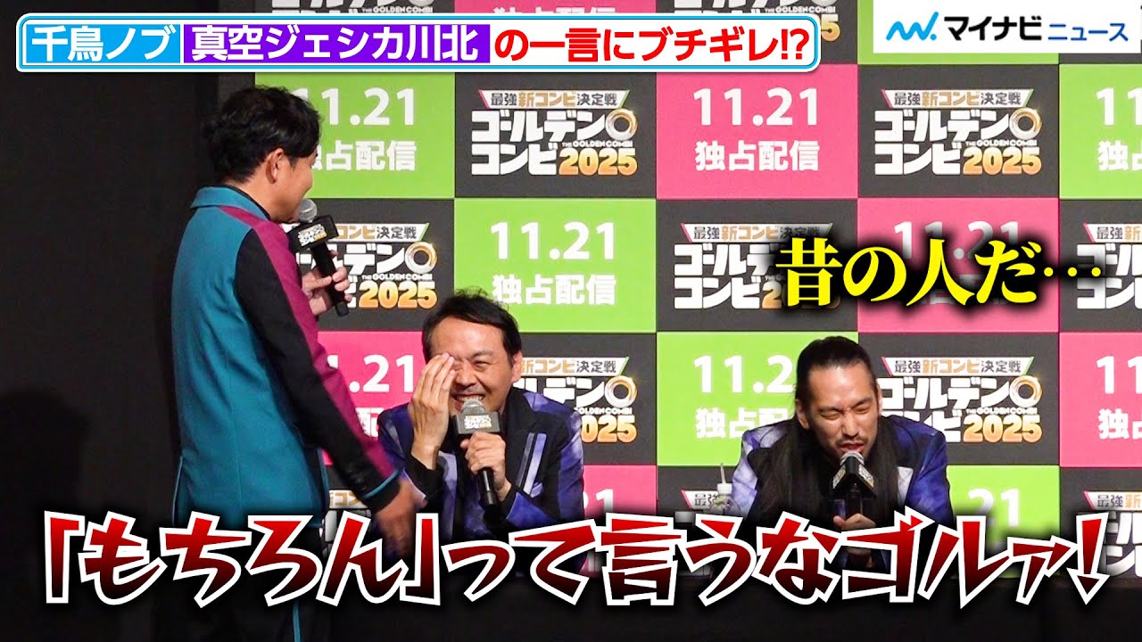 【ゴールデンコンビ】千鳥ノブ、真空ジェシカ川北の“もちろん”にブチギレ！？“大暴れ”な記者会見で会場爆笑『最強新コンビ決定戦 THE ゴールデンコンビ 2025』 配信記念イベント