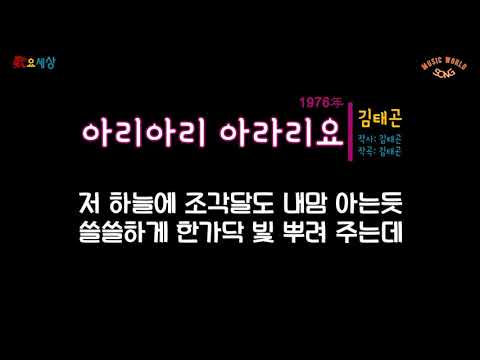 김태곤 (1집) - 아리아리 아라리요 (1976年) [작사:김태곤 / 작곡:김태곤 / 편곡:김태곤]