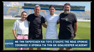 GK GOALKEEPER ACADEMY ΠΑΡΟΥΣΙΑΣΗ ΤΗΣ ΝΕΑΣ ΧΡΟΝΙΑΣ