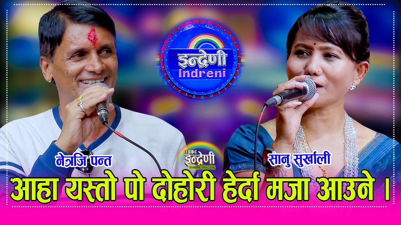 Neraji_Sanu चितवनका नेत्रजि पन्त र सानु सुर्खाली बिच दोहोरीमा रोमान्टिक टक्कर ।२५.०६.०८२ ।। HD