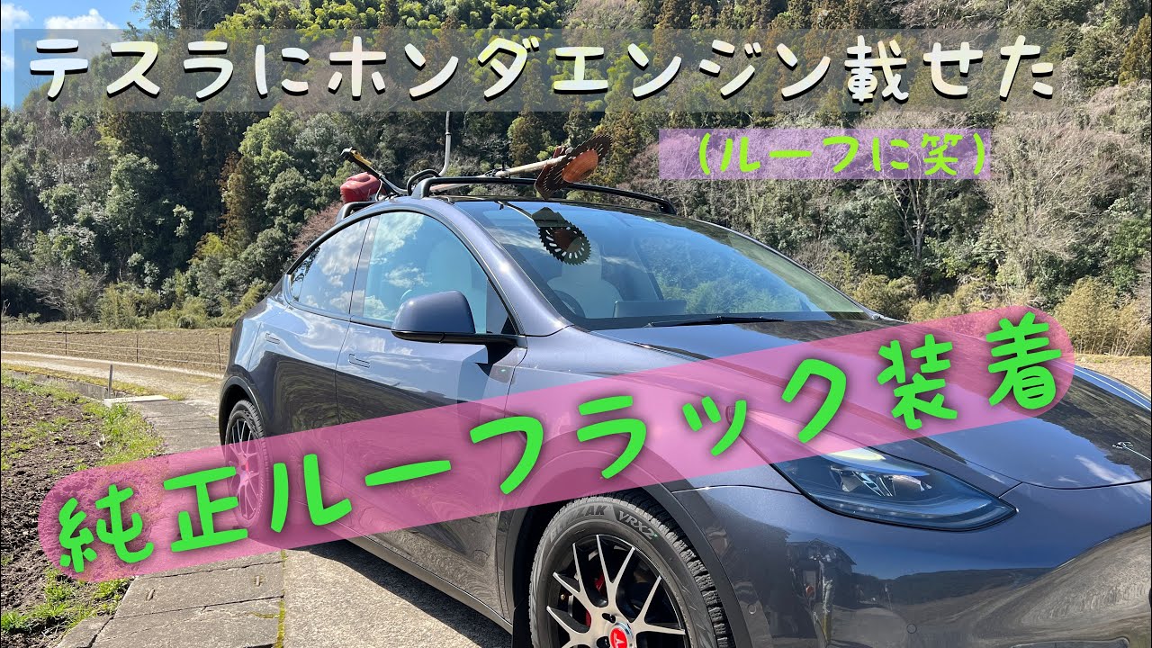 Tesla】ルーフラックをつけてみた【 ModelY】 HD 1080p - YouTube