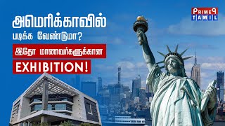 America வில் படிக்க வேண்டுமா? இதோ மாணவர்களுக்கான EXHIBITION! #StudyinAmerica #StudyInUS #Scholarship