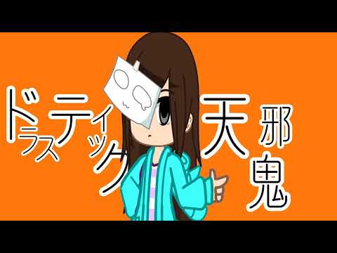 ？？？でへらへらり(ガチャpv)