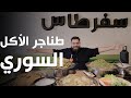 طناجر الأكل السوري في مطعم سفرطاس! ما هي السجقات السورية؟ مشمشية بدون مشمش