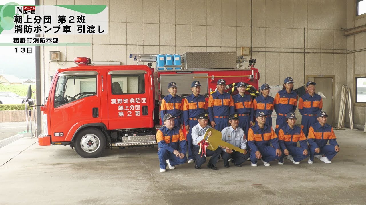 ケーブルNews】菰野町消防団朝上分団第2班 消防ポンプ車 引渡し | CTY