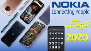 هواتف نوكيا | اصدارات 2020