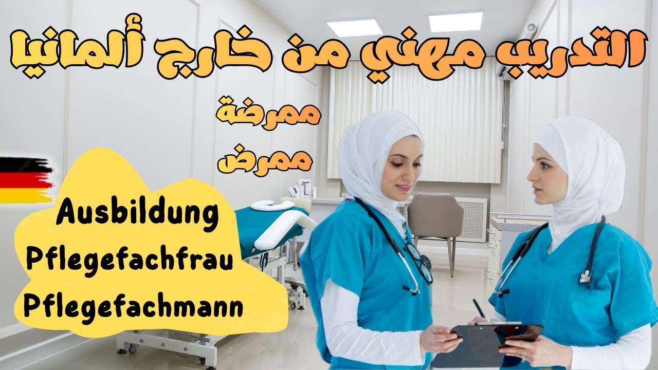 ‏كيفية الهجرة إلى ألمانيا عن طريق التدريب المهني (مهنة التمريض)
