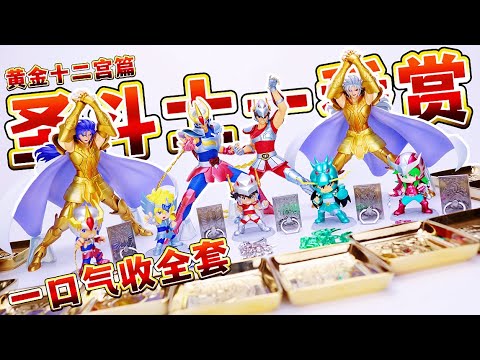 开箱圣斗士星矢黄金十二宫篇一番赏手办- YouTube