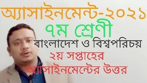 অ্যাসাইনমেন্ট ২০২১,সপ্তম শ্রেণীর বাংলাদেশ ও বিশ্বপরিচয় ২য় সপ্তাহের অ্যাসাইনমেন্টের উত্তর।