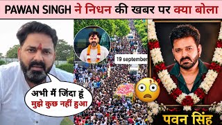 Pawan Singh Ko kya hua 😭| Pawan Singh Viral News Reality| Pawan Singh Latest News| Pawan Singh Rip