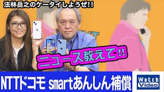 NTTドコモ smartあんしん補償【ニュース教えて／687／2022年10月5日公開】