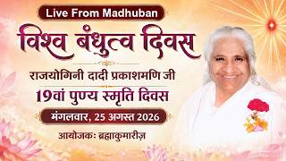 Live: प्रेम, शांति और सेवा की प्रतिमूर्ति दादी प्रकाशमणि जी को भावभीनी श्रद्धांजलि | 25 Aug. 2026
