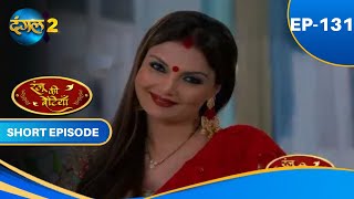 Ranju Ki Betiyaan | Episode - 131 | Short Episode | #Dangal2