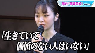 元欅坂46・今泉佑唯「生きていて価値のない人はいない」　舞台「修羅雪姫」で1年ぶりの女優復帰