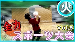 『イノベーション』全力ホスト☆新企画　全力スポーツ大会⑤