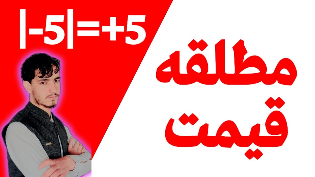 مطلقه قيمت او خواص یی په ساده پښتو کي