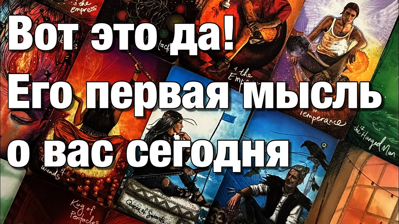 💯%♨️С ЧЕМ ОН СЕГОДНЯ ПРОСНУЛСЯ?😱ЕГО ПЕРВАЯ МЫСЛЬ О ВАС СЕГОДНЯ!❤️🌈🌞