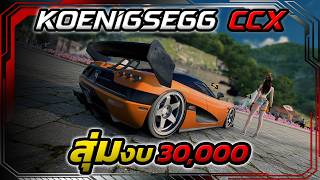 สุ่มงบ 30,000 Koenigsegg CCX RACING MASTER SEA screenshot 3