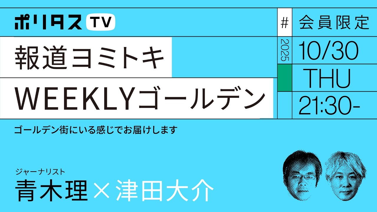 【会員限定】報道ヨミトキWEEKLY #221 ゴールデン（10/30）#ポリタスTV
