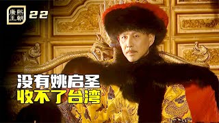 康熙王朝22：康熙自信滿滿，沒有姚啓聖也能收複台灣，一仗下來傻眼了