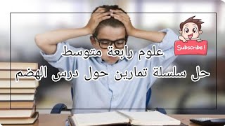 علوم الرابعة متوسط  سلسلة تمارينات حول عملية الهضم