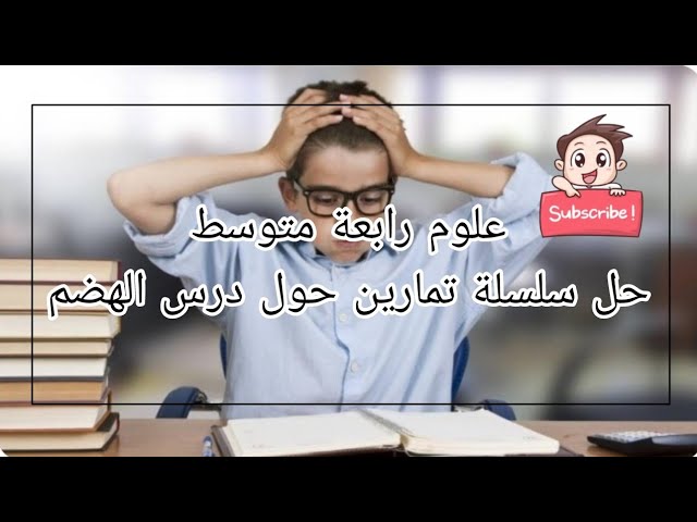 علوم الرابعة متوسط  سلسلة تمارينات حول عملية الهضم