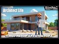 Первый взгляд на Architect Life — симулятор архитектора!